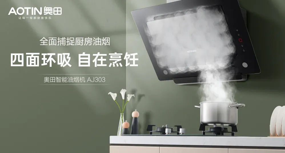 奧田多款新品煙機硬核上市，創新演繹健康智慧廚房生活
