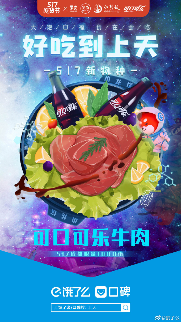 汾酒冰淇淋、可口可乐牛肉？饿了么推出517吃货