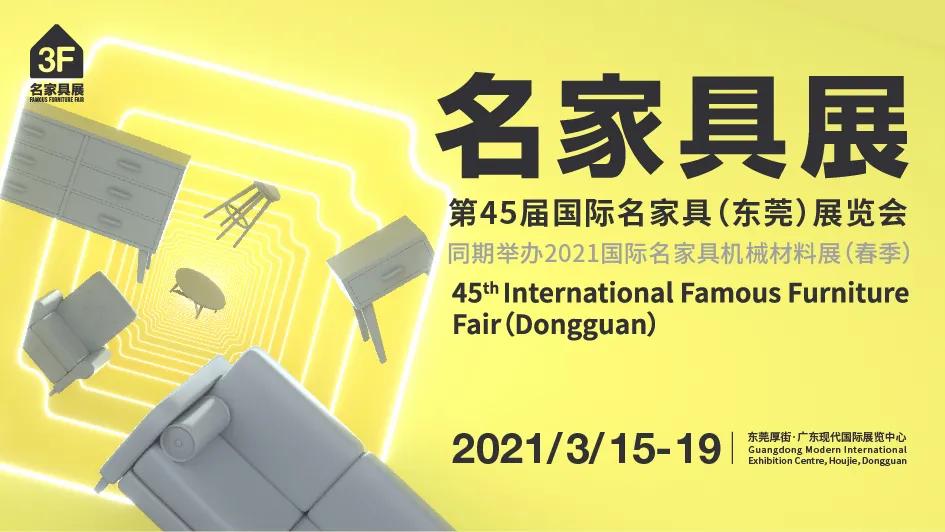 2021东莞名家具展进入倒计时，1500+品牌即将绽放