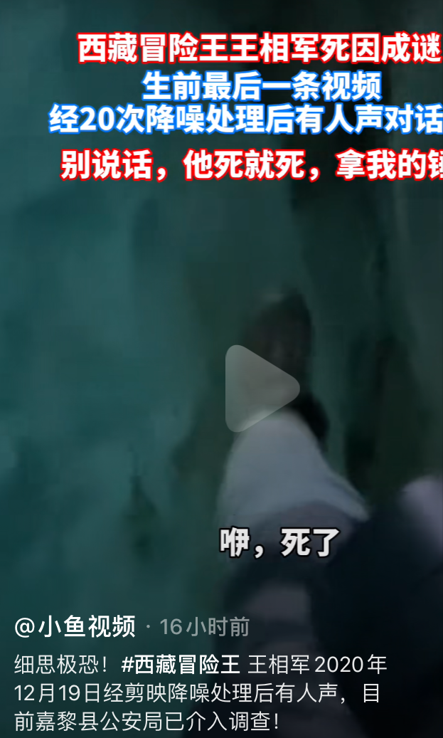 警方调查西藏冒险王网传视频 录音内容曝光,让人毛骨悚然