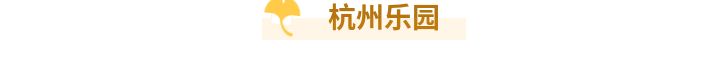 “新生代”萧山形象大使为家乡代言！萧山亲子周末玩法大揭秘