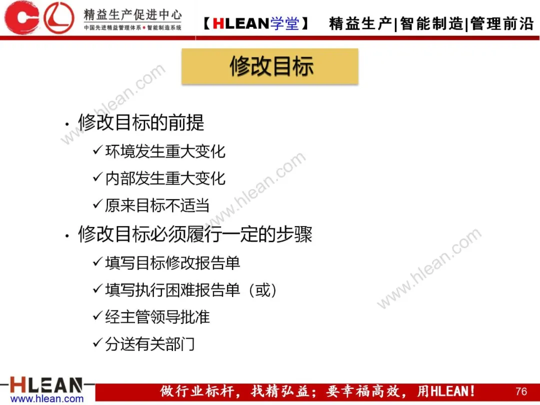 「精益学堂」目标管理