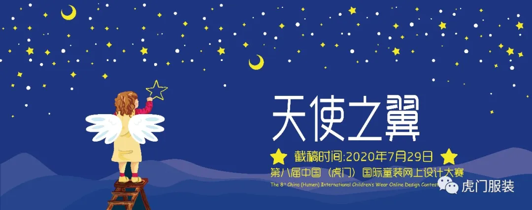 第八屆中國（虎門）國際童裝網上設計大賽30強作品閃亮登場