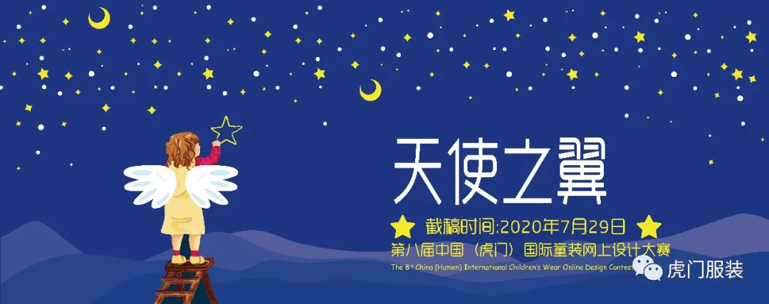 第八届中国（虎门）国际童装网上设计大赛30强作品闪亮登场