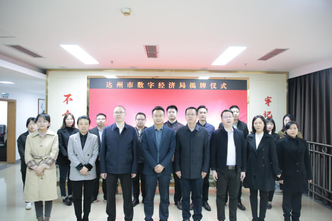达州市数字经济局正式亮相