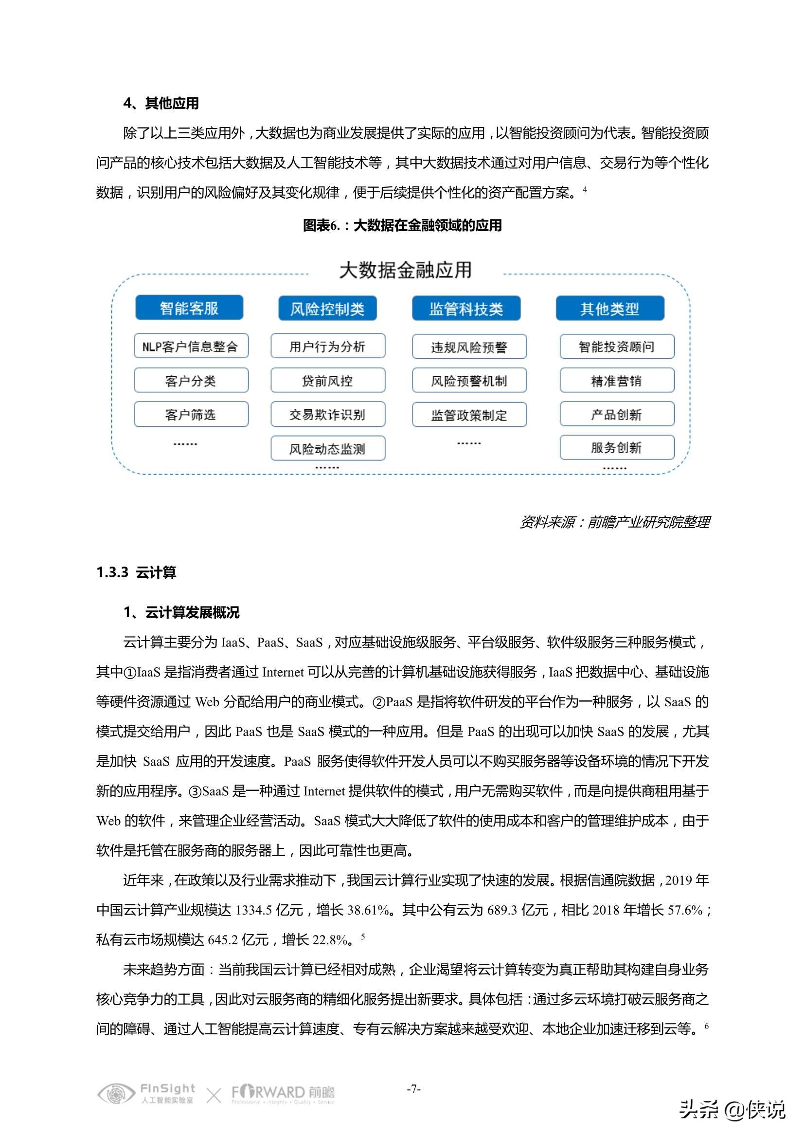 中国智慧金融行业洞察及2021年发展趋势研究报告