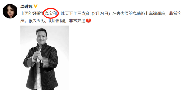 知名歌王车祸去世！年仅44岁，龚琳娜王凯发文哀悼尴尬写错字
