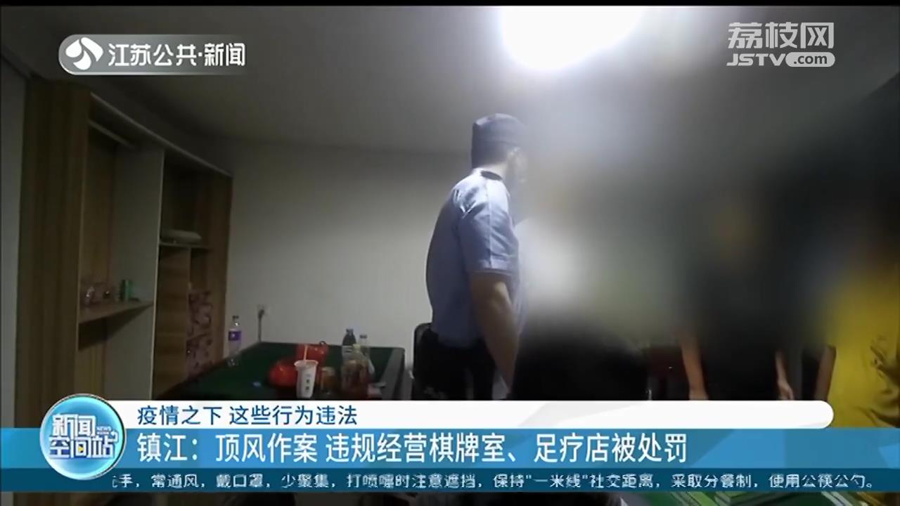 聚集打麻将、篡改核酸报告、足疗店违规经营 疫情之下，这些行为违法