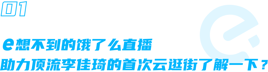 李佳琦首次云逛街轻奢首秀，饿了么携手商圈布局直播新玩法