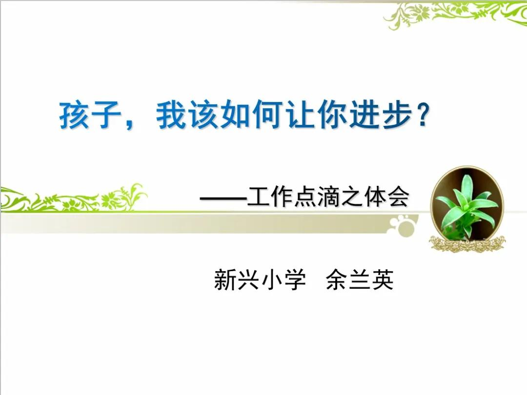 四川天府新区新兴小学2021年春季教学质量分析会