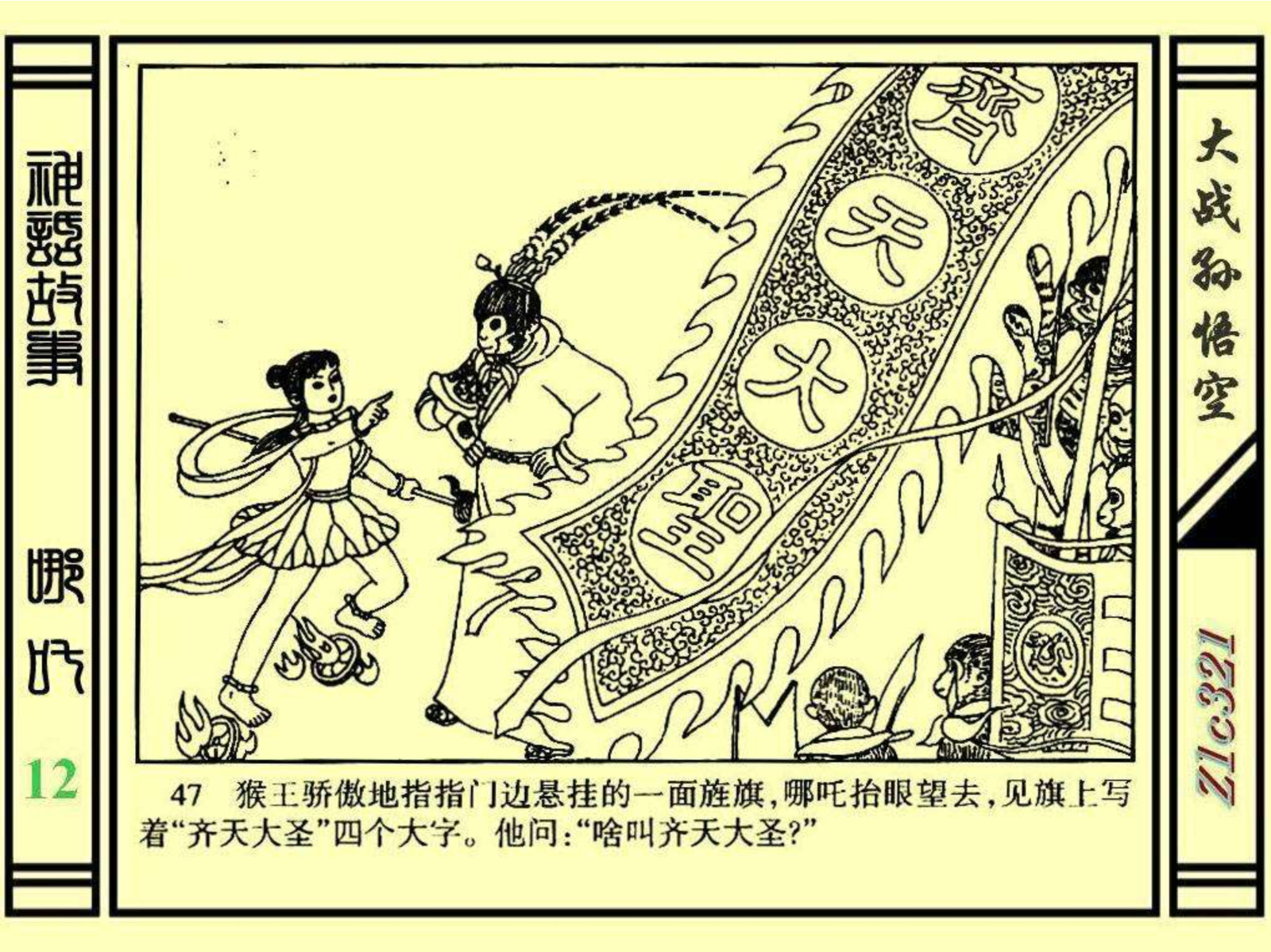 连环画——《哪吒》之十二《大战孙悟空》绘画：苑诚心