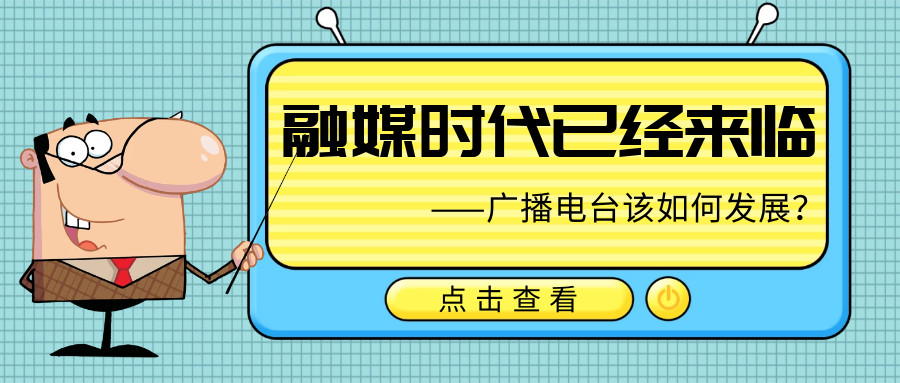 融媒体语境下，“投其所好”是广播发展的制胜法宝