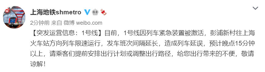 上海地铁：1号线因列车紧急装置被激活，彭浦新村往上海火车站方向列车限速运行