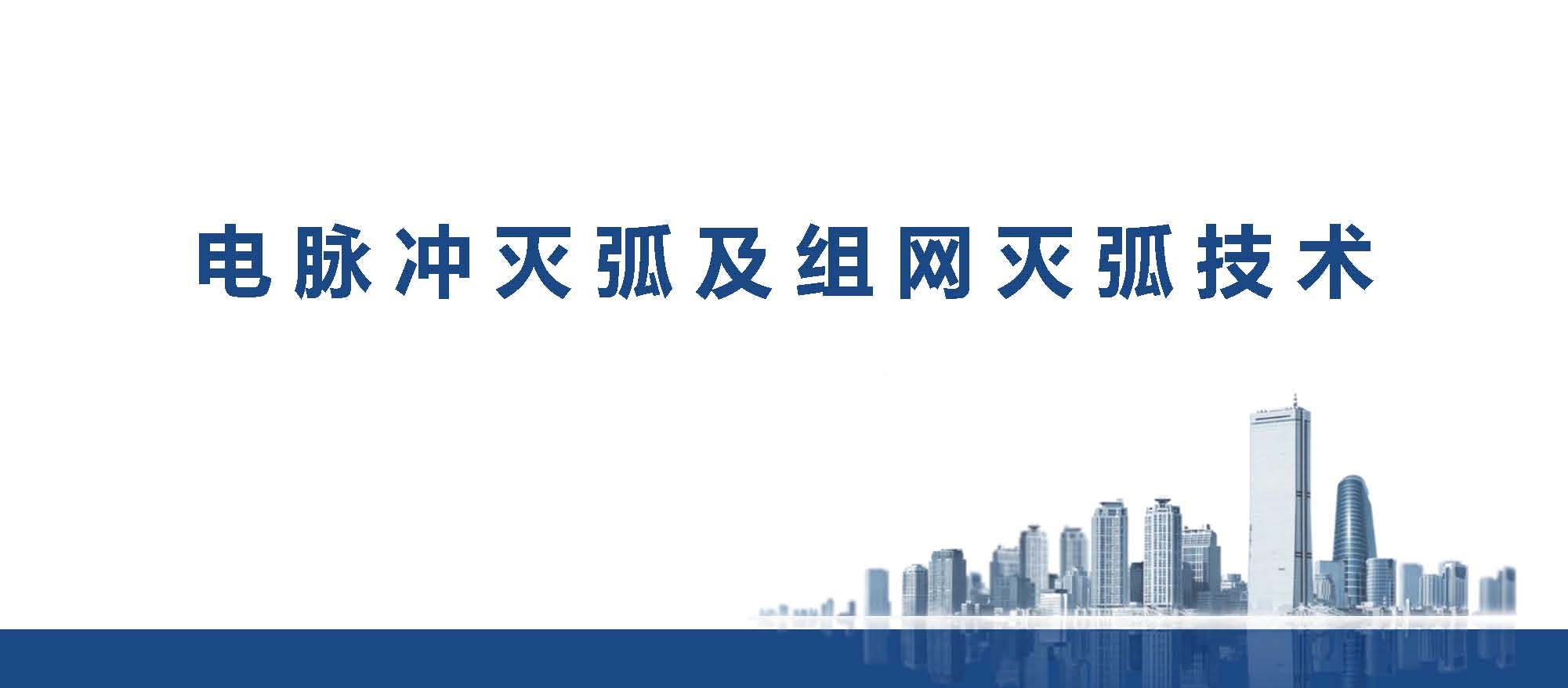 广州市金矢电子有限公司总经理郭桥石：电脉冲灭弧及组网灭弧技术