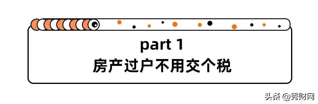 建议！别把房子以买卖方式过户给子女