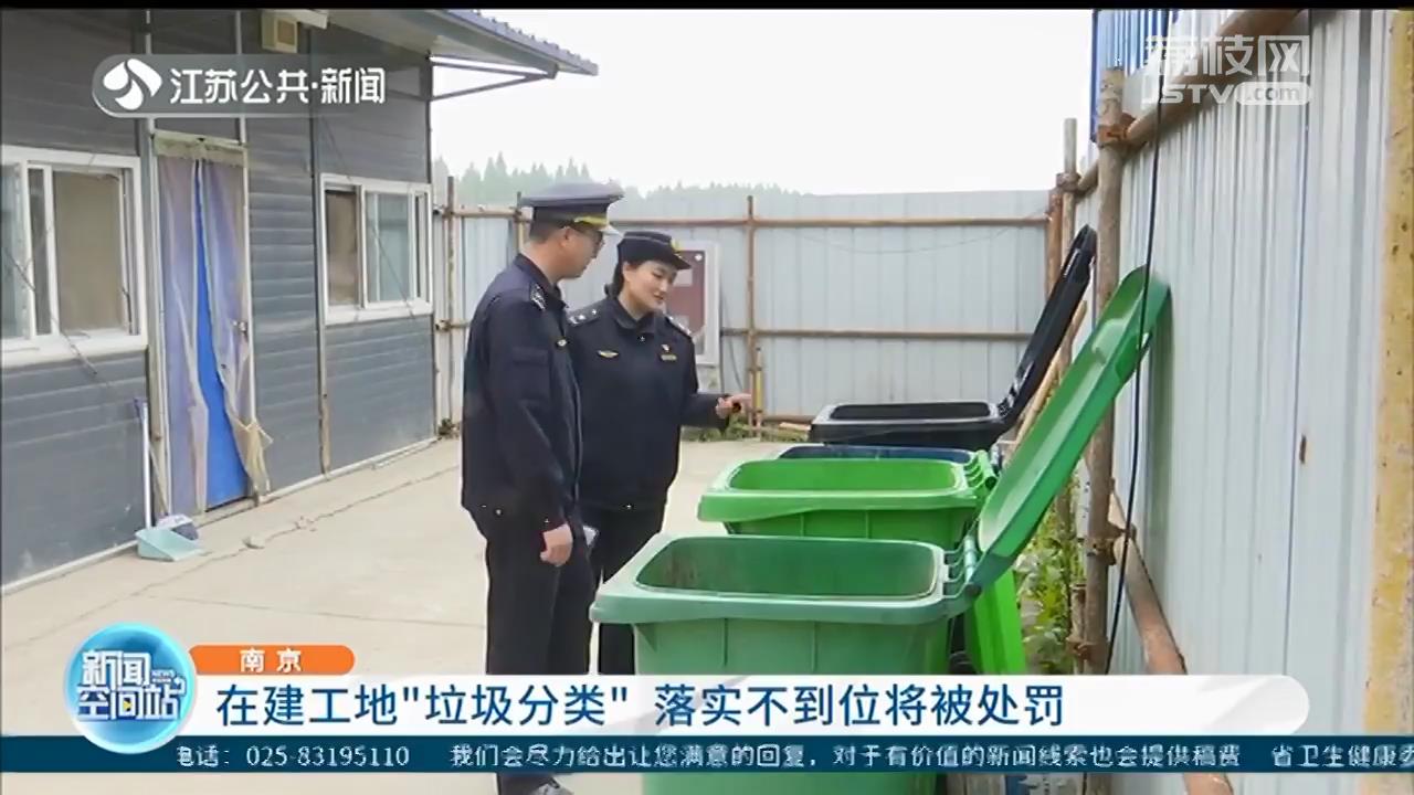 南京：在建工地&ldquo;垃圾分类&rdquo;落实不到位将被处罚