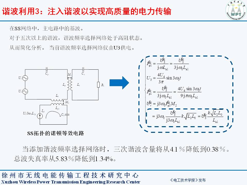 中国矿业大学夏晨阳教授：无线电能传输系统谐波分离与复用技术