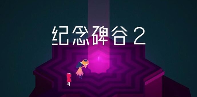 《纪念碑谷2》：爆款网红手游背后，蕴藏着亲子