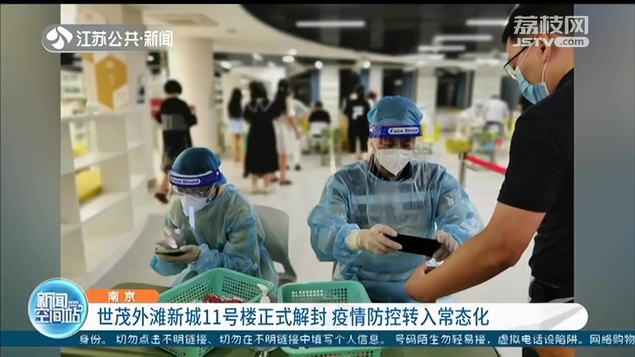 南京鼓楼世茂外滩新城11号楼正式解封 疫情防控转入常态化