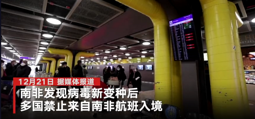 南非变异病毒散播速度更快 多国宣布禁止来自南非航班入境