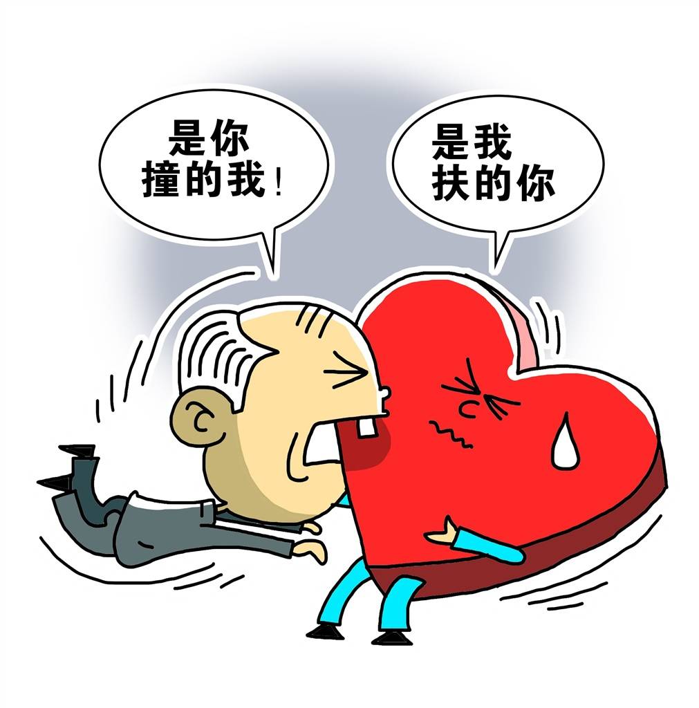 前有老人訛人稱“良心過(guò)得去”后有老人倒地“被繞路走”？別讓好人寒了心