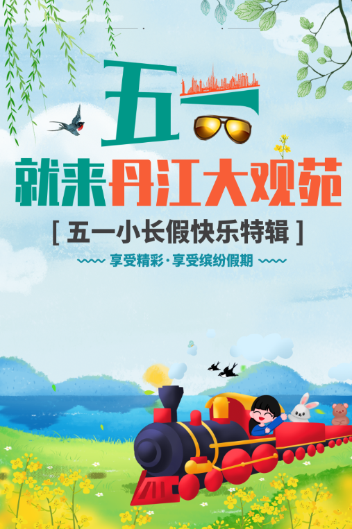 丹江大观苑五一小长假欢乐图.jpg