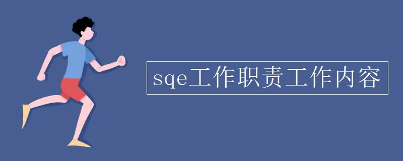 sqe工程师职责是什么你需要了解