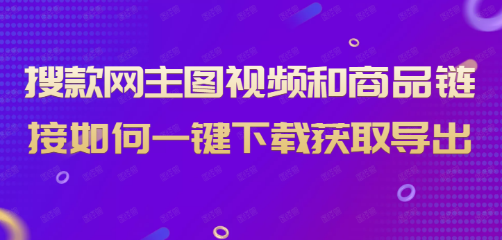 搜款网里的商品主图，细节图可以批量下载到电脑吗