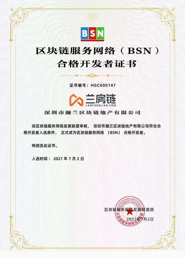 瀚兰区块链正式成为区块链服务网络（BSN）合格开发者