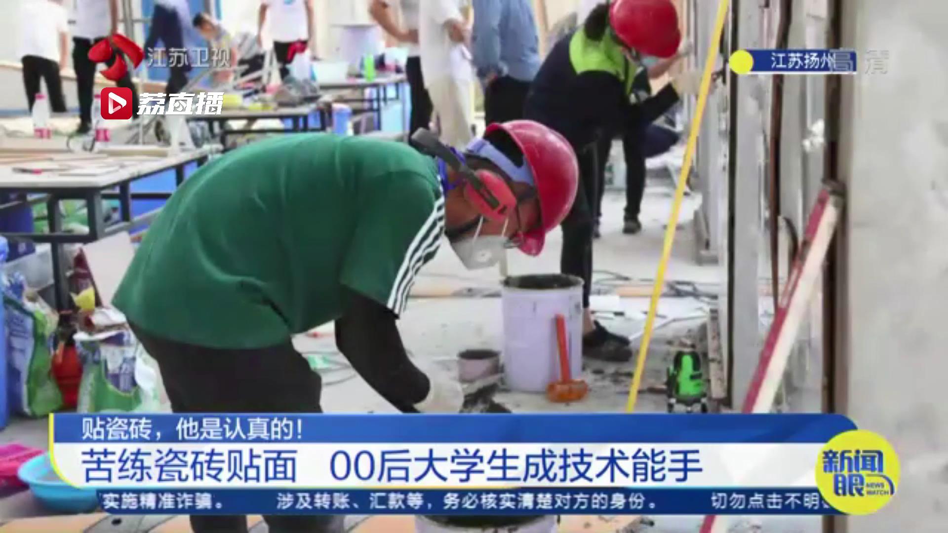 行行出状元！&ldquo;00后&rdquo;大学生苦练瓷砖贴面得一等奖 还获&ldquo;技术能手&rdquo;称号