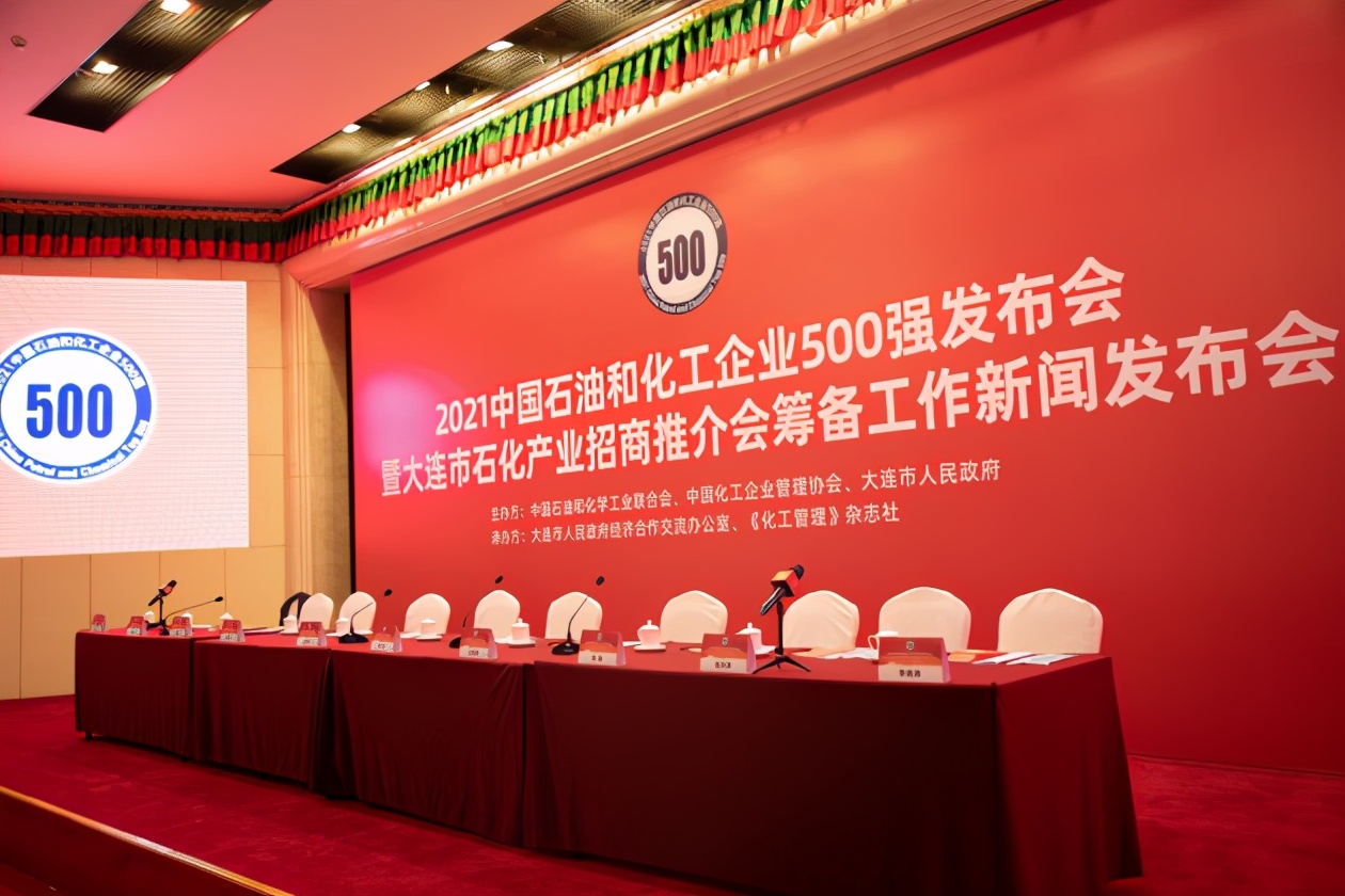 2021中国石油和化工企业500强发布会将于9月在大连召开
