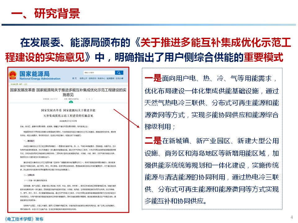 天津大学 穆云飞 副教授：用户侧综合能源系统规划关键技术研究