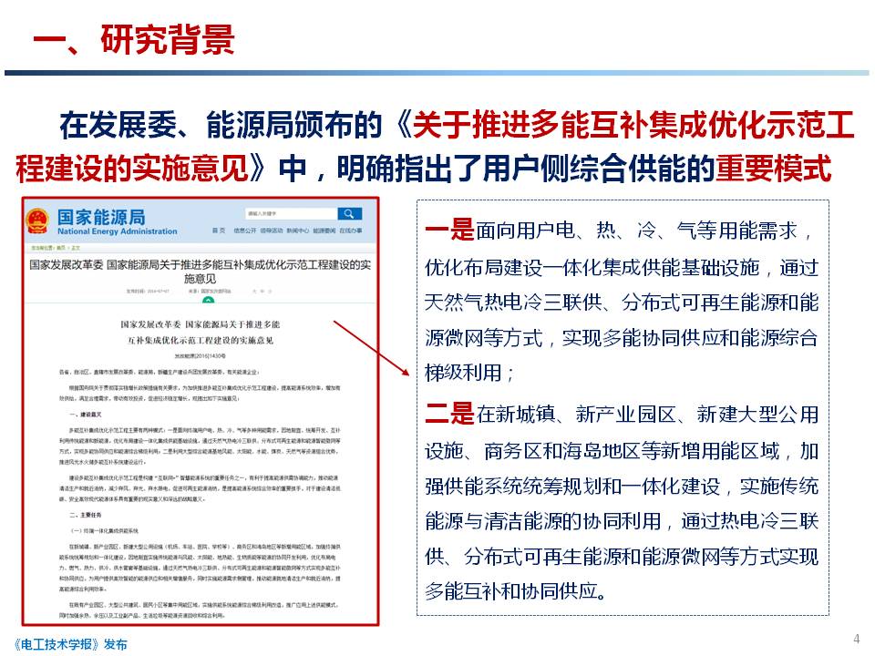 天津大學 穆云飛 副教授：用戶側綜合能源系統(tǒng)規(guī)劃關鍵技術研究