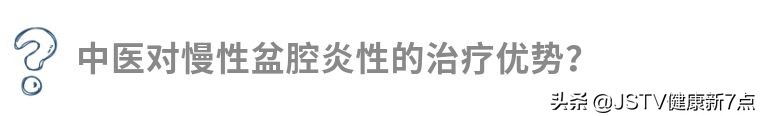 中医药宣传月 | 中医药就在你身边 恼人的慢性盆腔疼痛