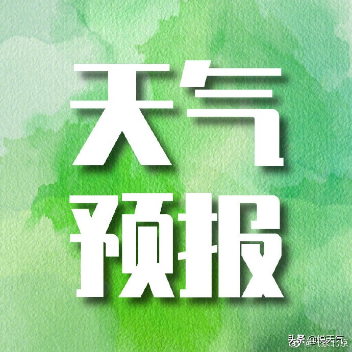 今日大暑节气，北京大部地区仍有阵雨或雷雨
