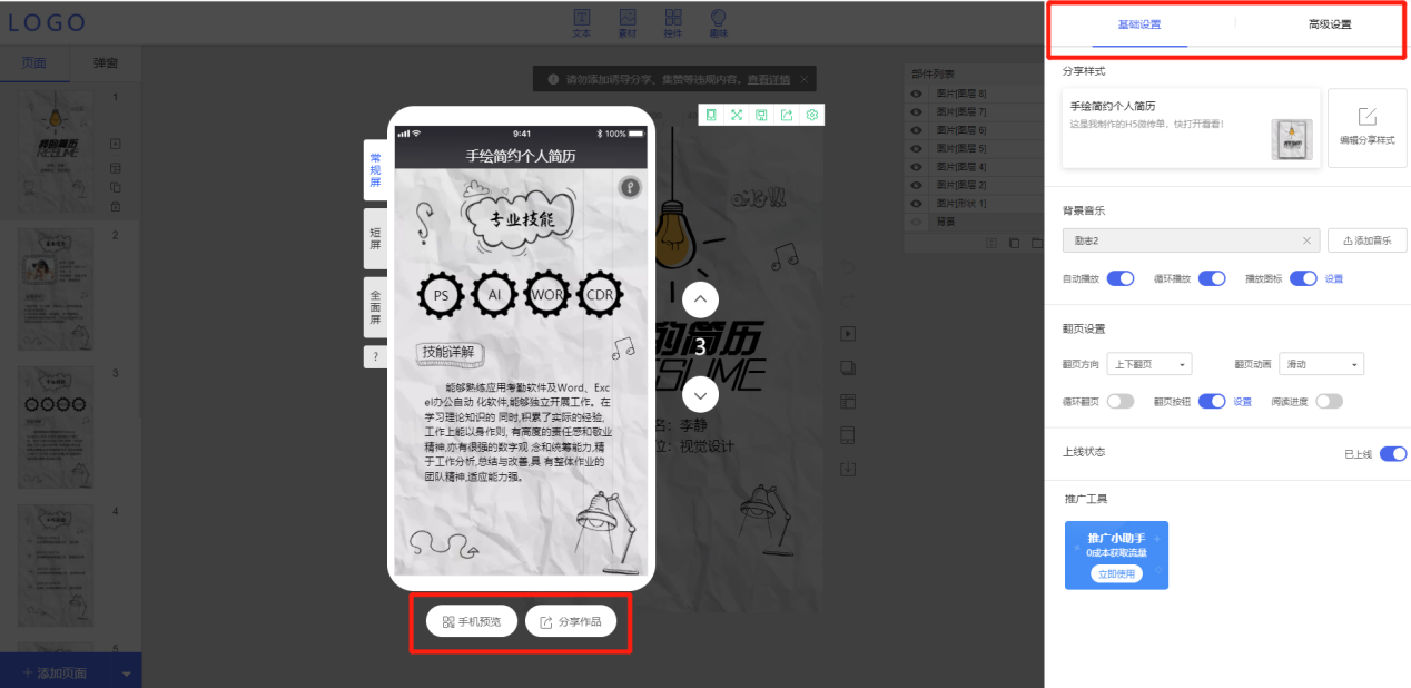 网上在线精美H5推广宣传页面制作详细教程
