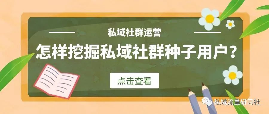 企业私域流量运营第一步：引流