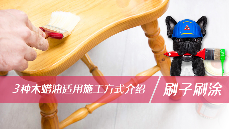 裝修中木蠟油的3種施工方法，最后一種最省錢
