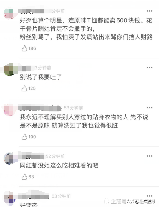 郑爽卖“原味”贴身衣物标价五百元，粉丝抢购一空