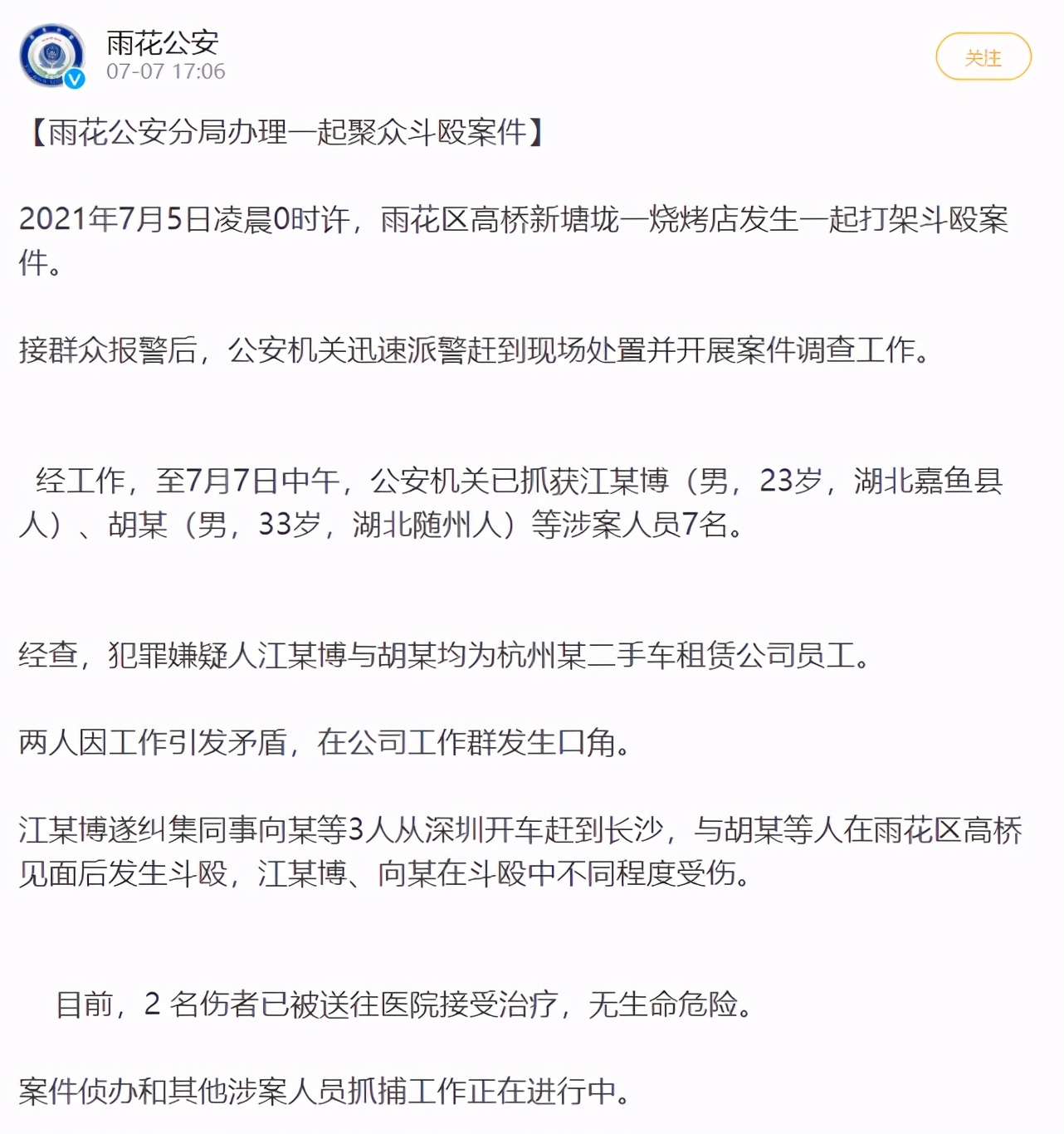 男子驱车800多公里约架被多人打伤，还被命令跪在地上？警方通报详情
