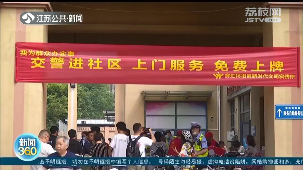 南京：电动自行车上牌换牌 12123预约，家门口就能办