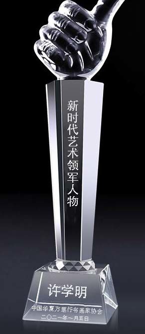 许学明——新时代艺术领军人物