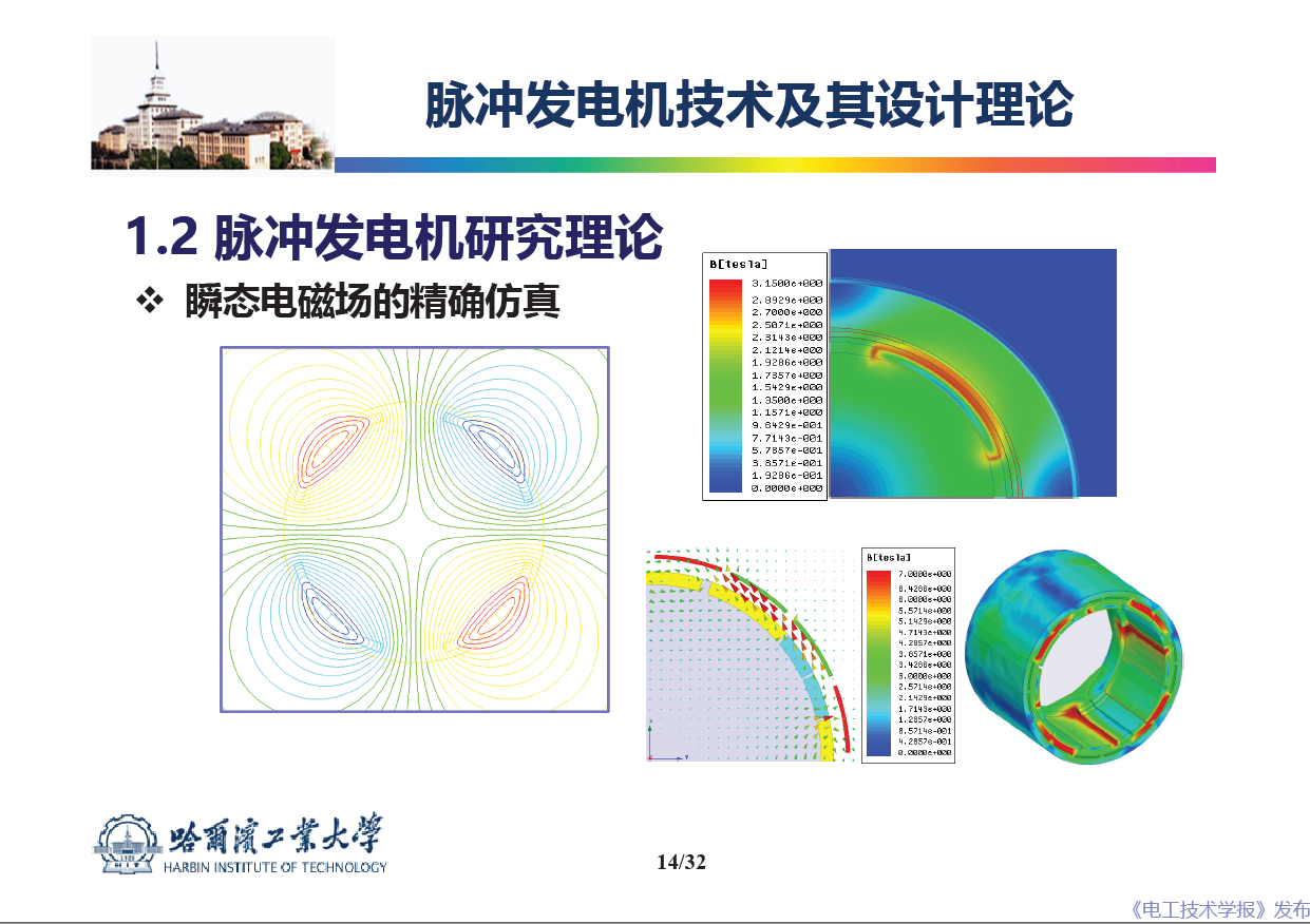 哈爾濱工業(yè)大學(xué) 吳紹朋 副教授：脈沖發(fā)電機理論與技術(shù)研究