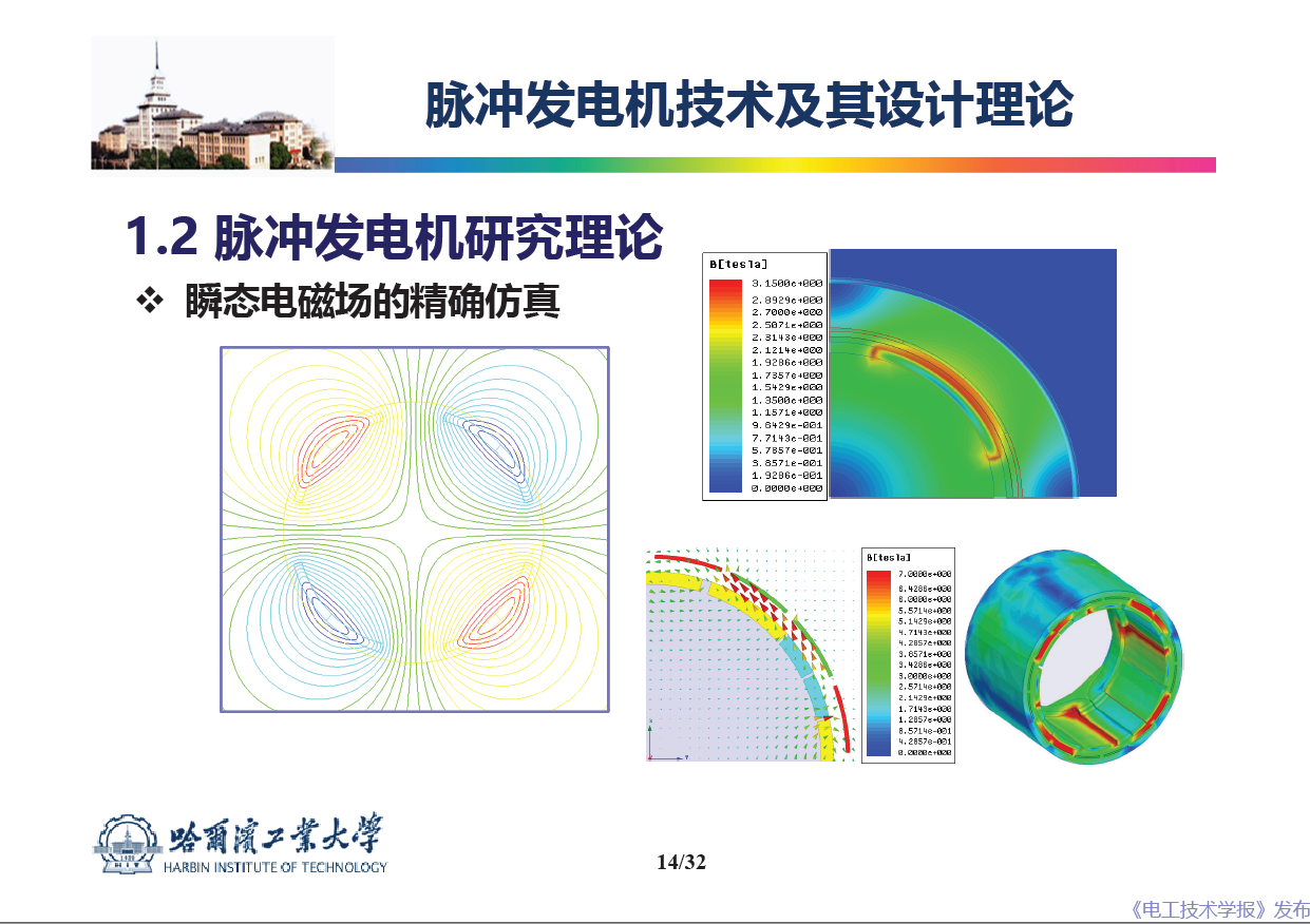 哈尔滨工业大学 吴绍朋 副教授：脉冲发电机理论与技术研究