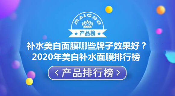 补水美白面膜哪些牌子效果好？2020年美白补水面膜排行榜