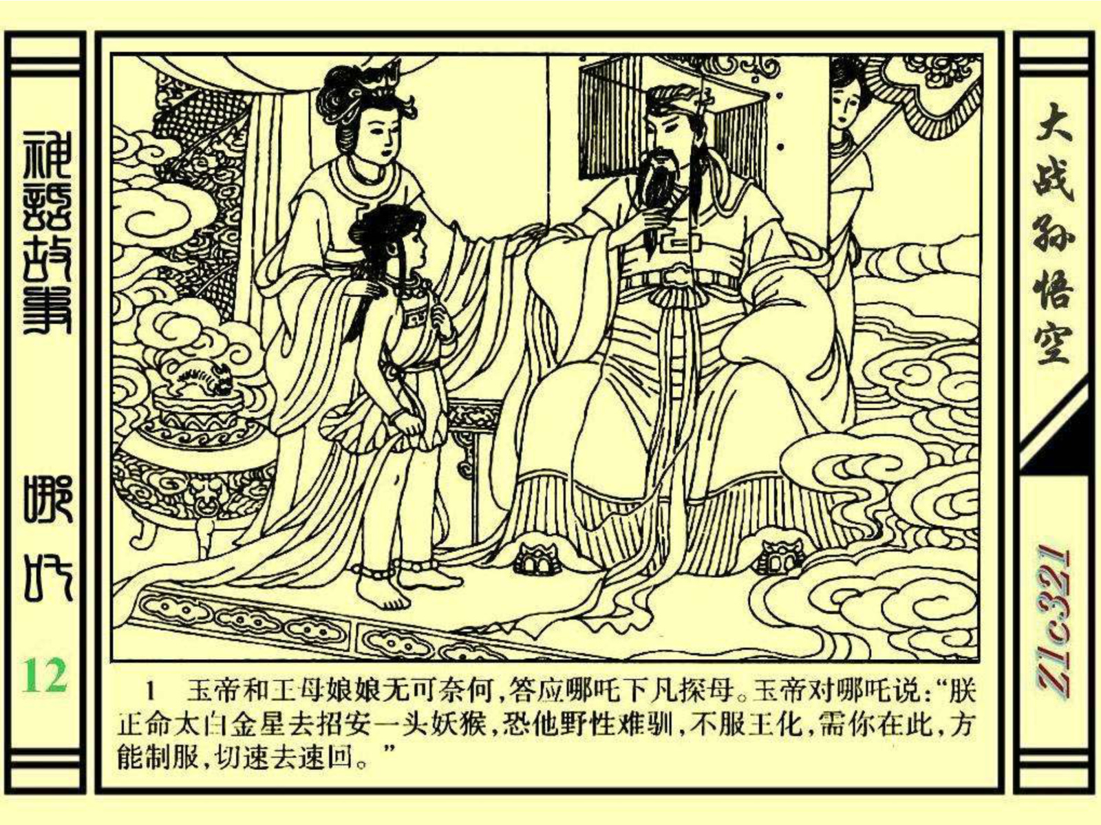 连环画——《哪吒》之十二《大战孙悟空》绘画：苑诚心