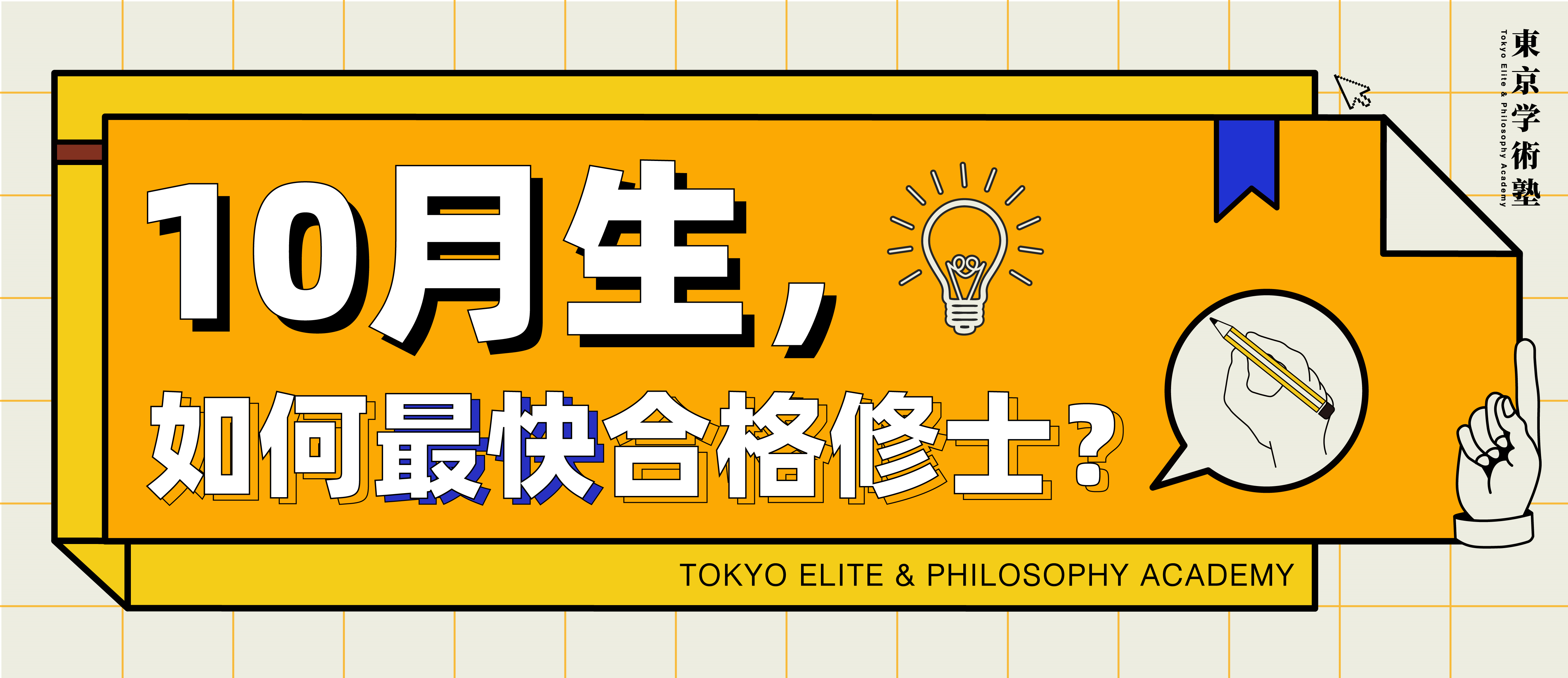 日本读研线上讲座来啦：10月生，如何最快合格修士？