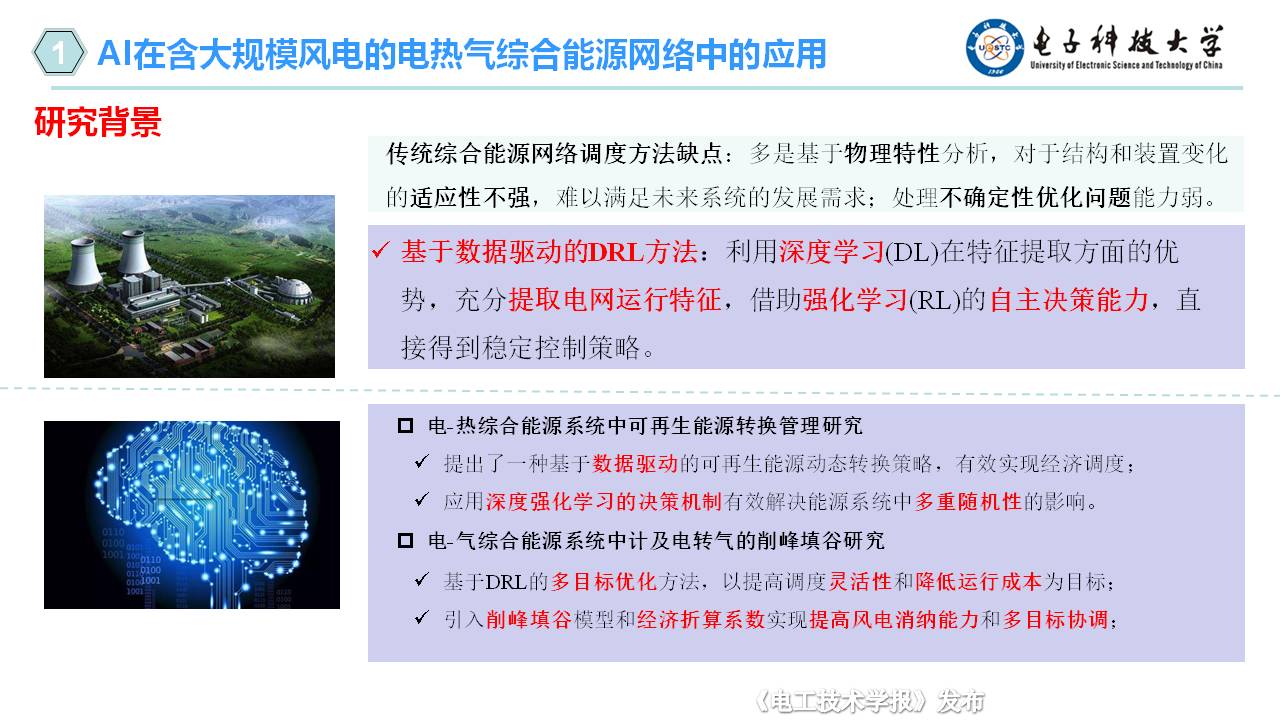 電子科技大學(xué)胡維昊教授：人工智能在可再生能源系統(tǒng)中的應(yīng)用