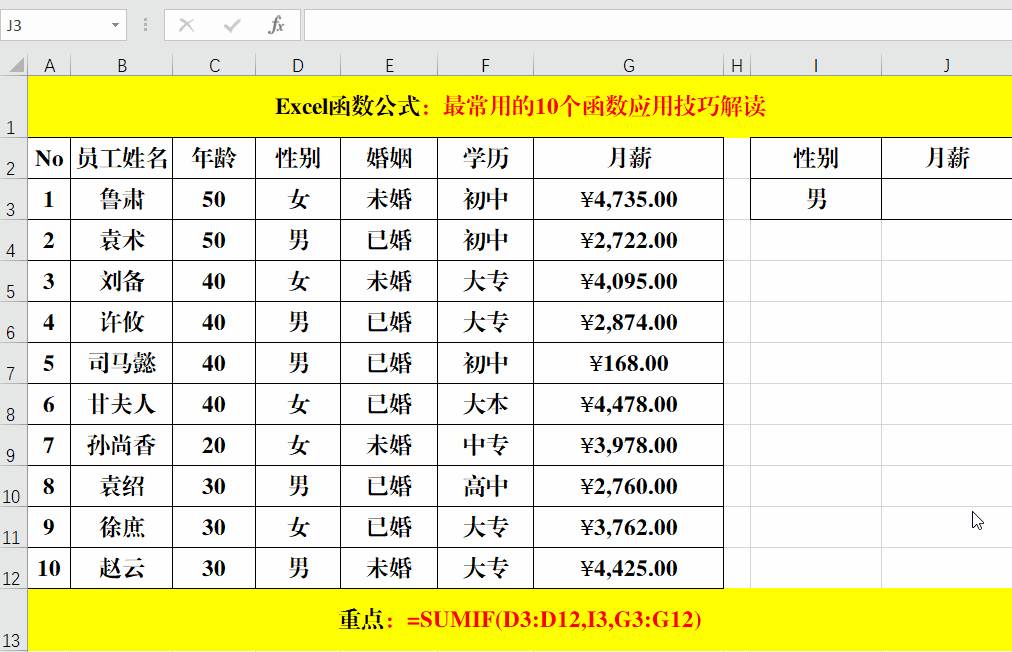 最常用的10个Excel函数，中文解读，动图演示，易学易用