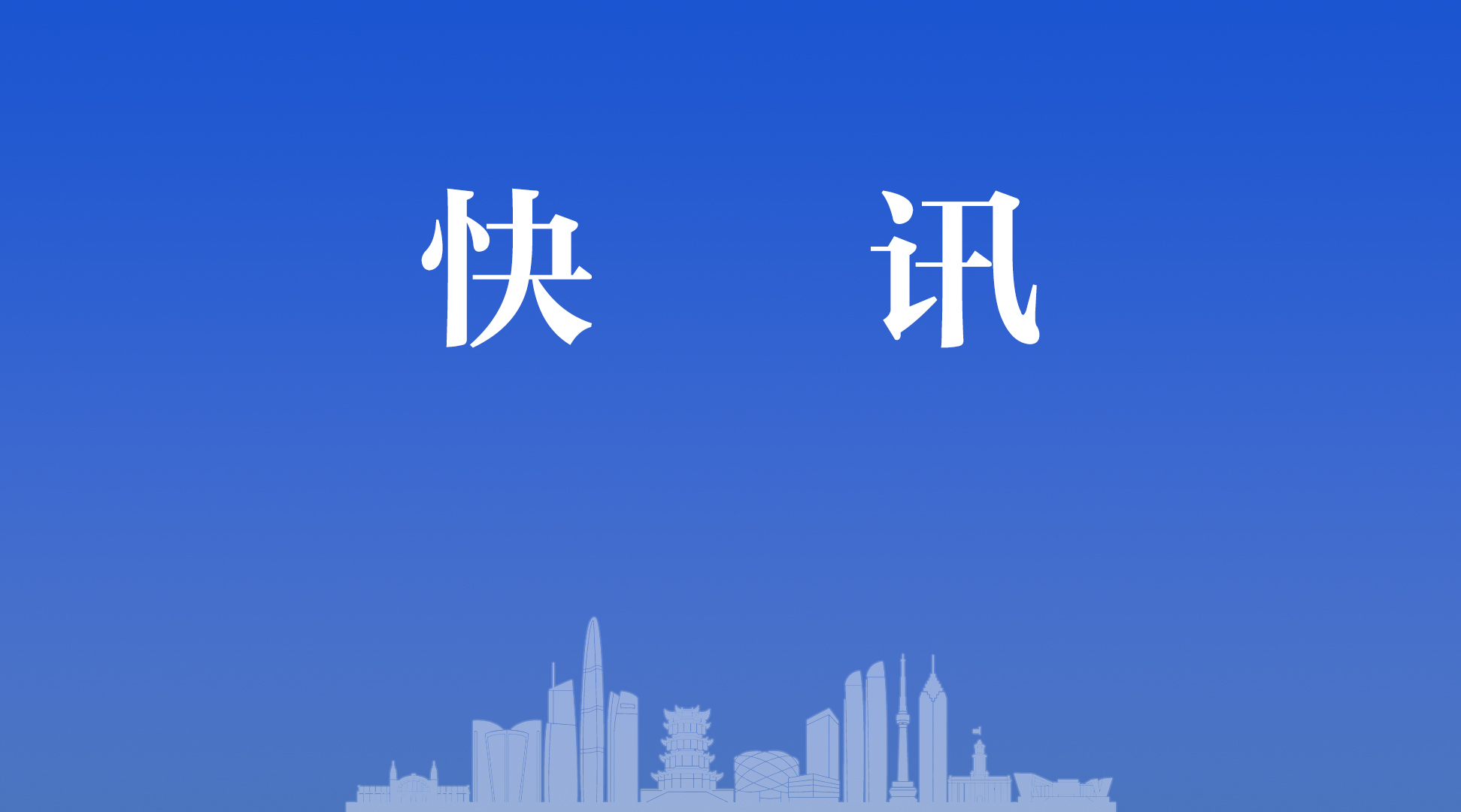 接得住，管得好，咸寧市食品生產下放許可提速為6天